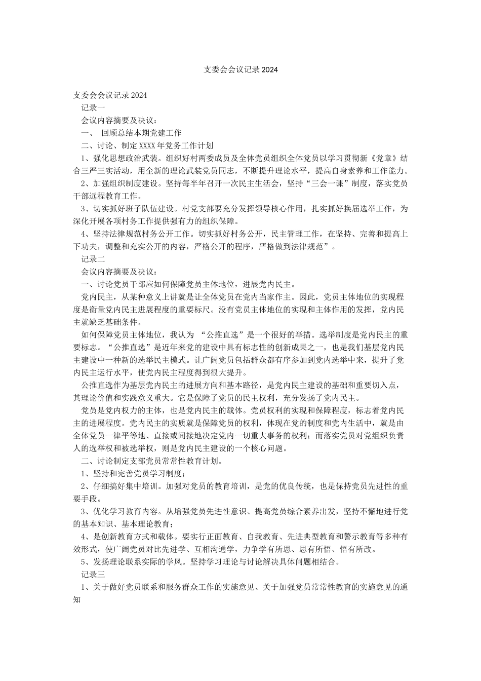 支委会会议记录2024_第1页