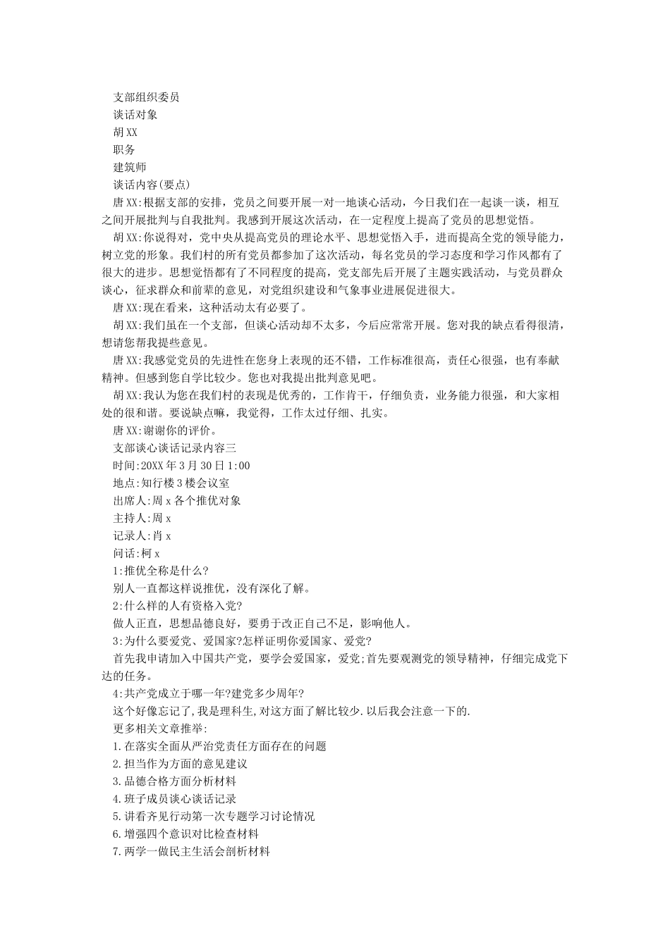 支委谈心谈话记录内容-支部委员谈心谈话记录-支部党员谈心谈话记录_第2页