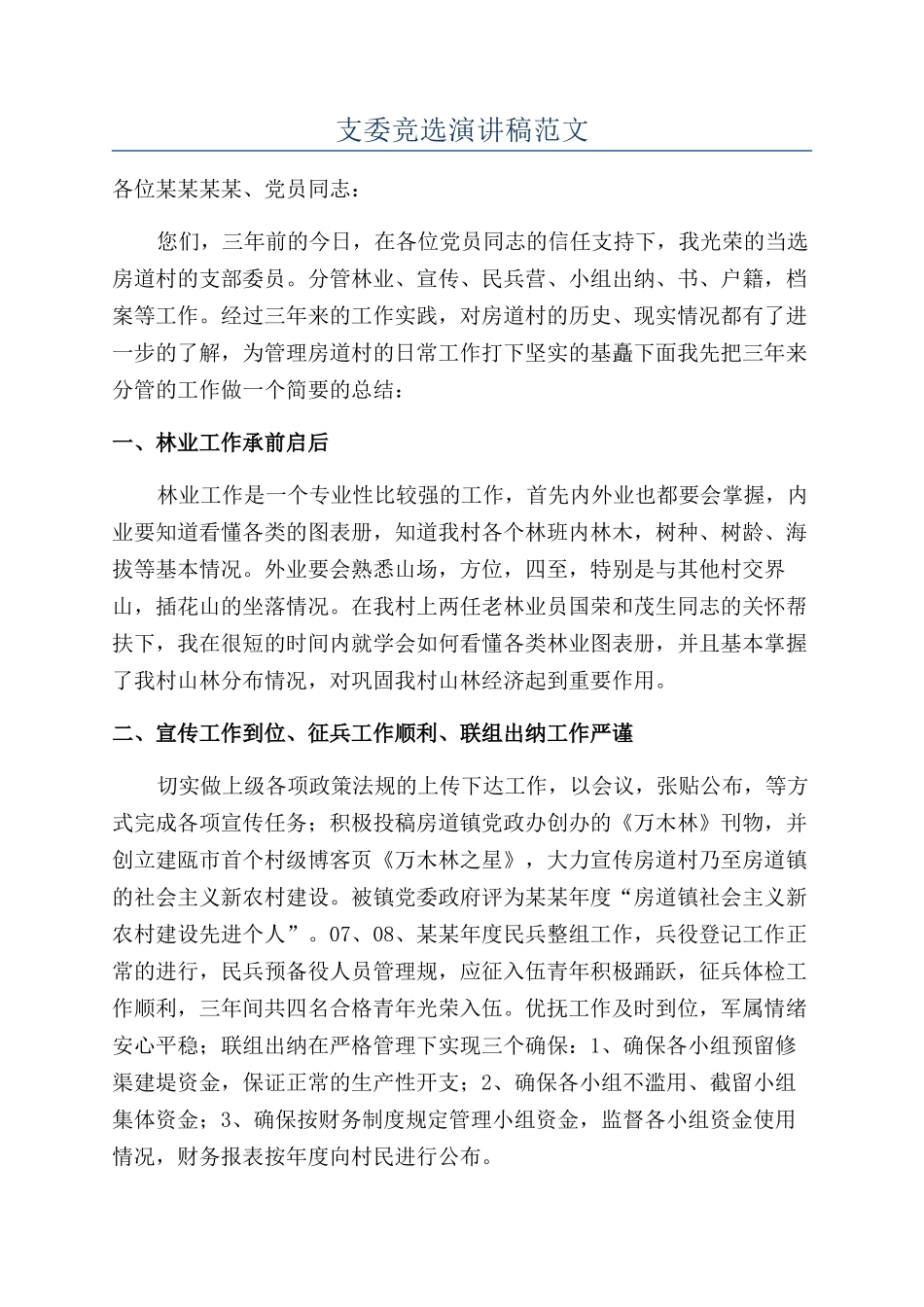 支委竞选演讲稿范文_第1页