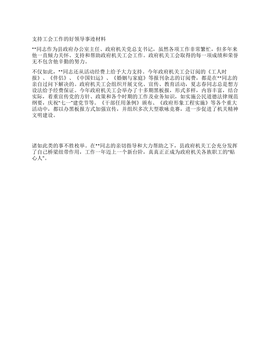 支持工会工作的好领导事迹材料_第1页