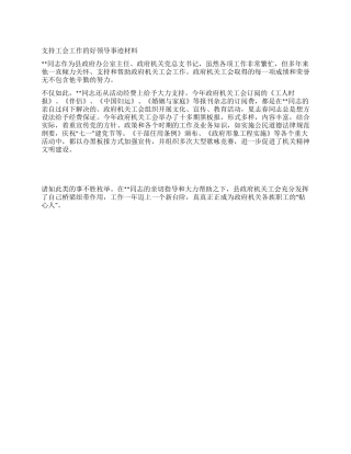 支持工会工作的好领导事迹材料