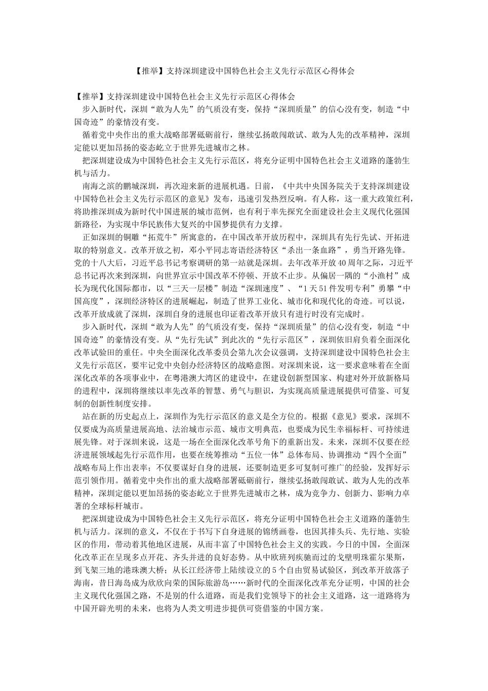 支持深圳建设中国特色社会主义先行示范区心得体会_第1页