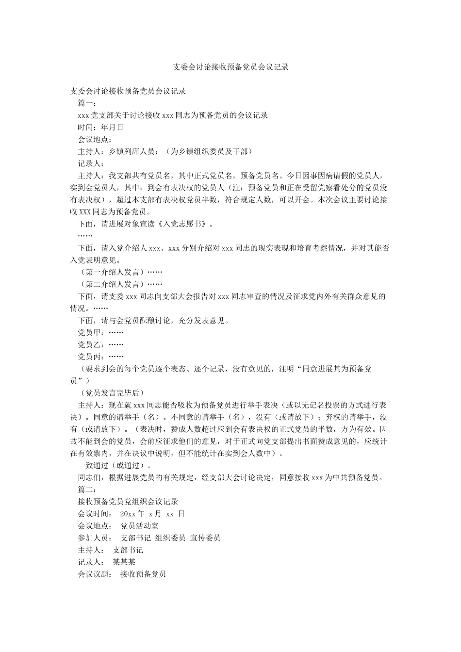 支委会研究接收预备党员会议记录_第1页