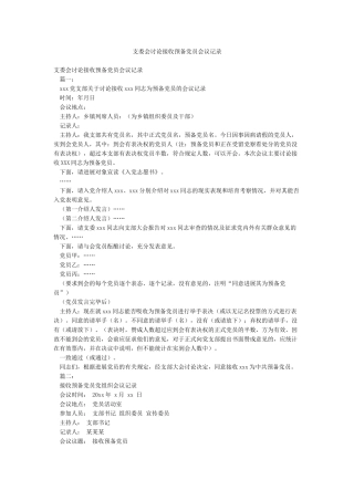 支委会研究接收预备党员会议记录