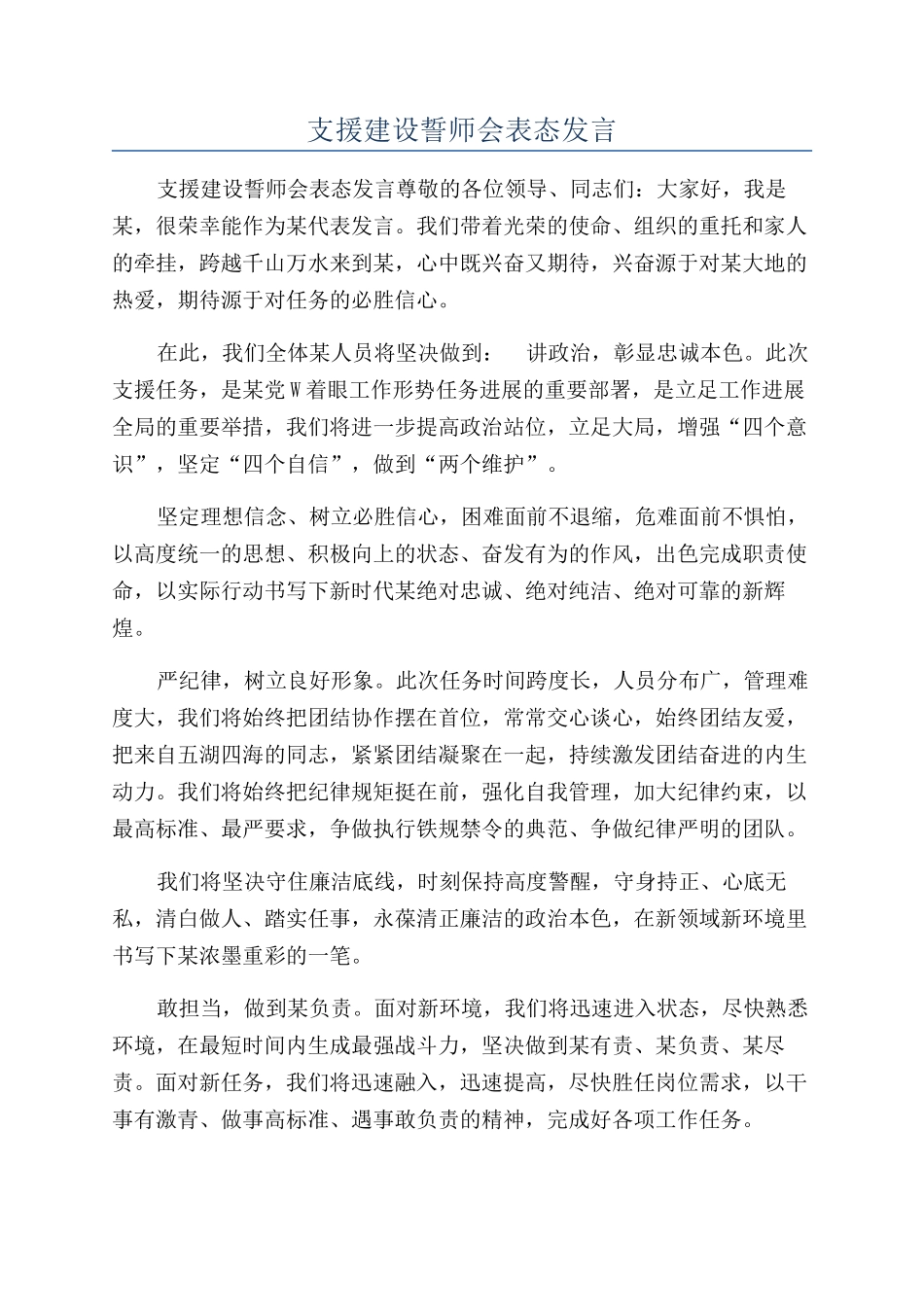 支援建设誓师会表态发言_第1页