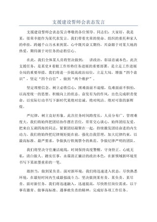 支援建设誓师会表态发言