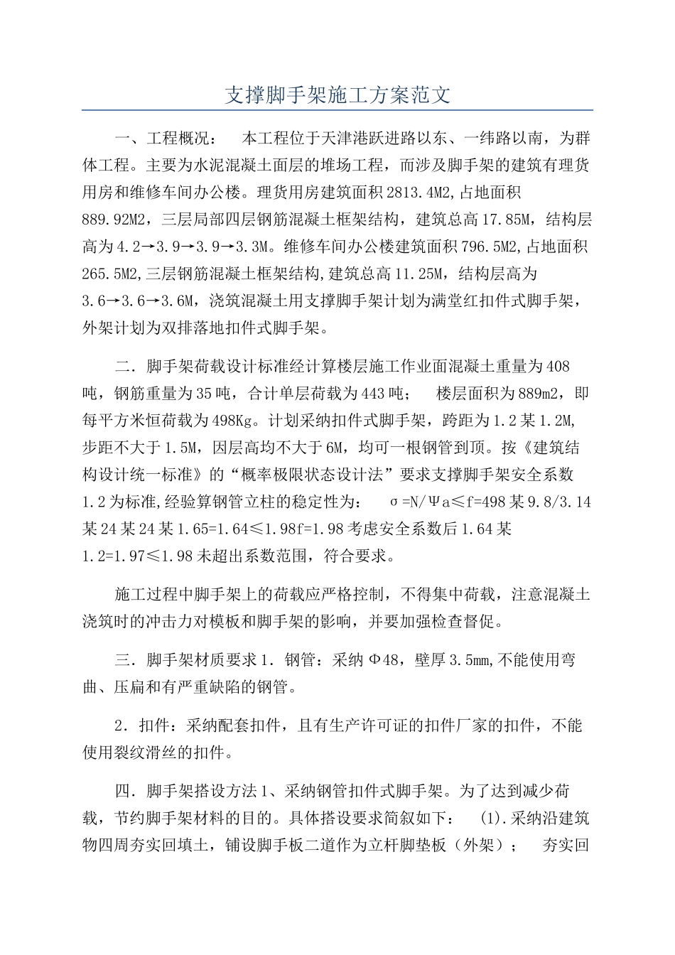 支撑脚手架施工方案范文_第1页