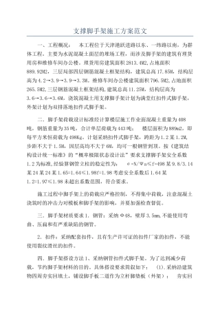 支撑脚手架施工方案范文