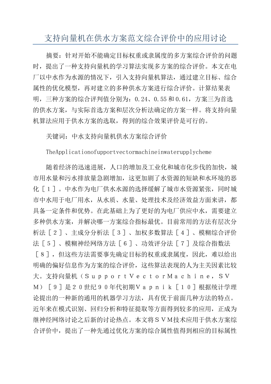 支持向量机在供水方案范文综合评价中的应用研究_第1页