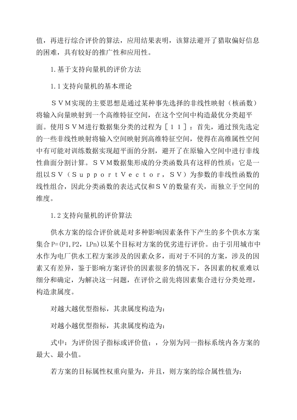支持向量机在供水方案范文综合评价中的应用研究_第2页