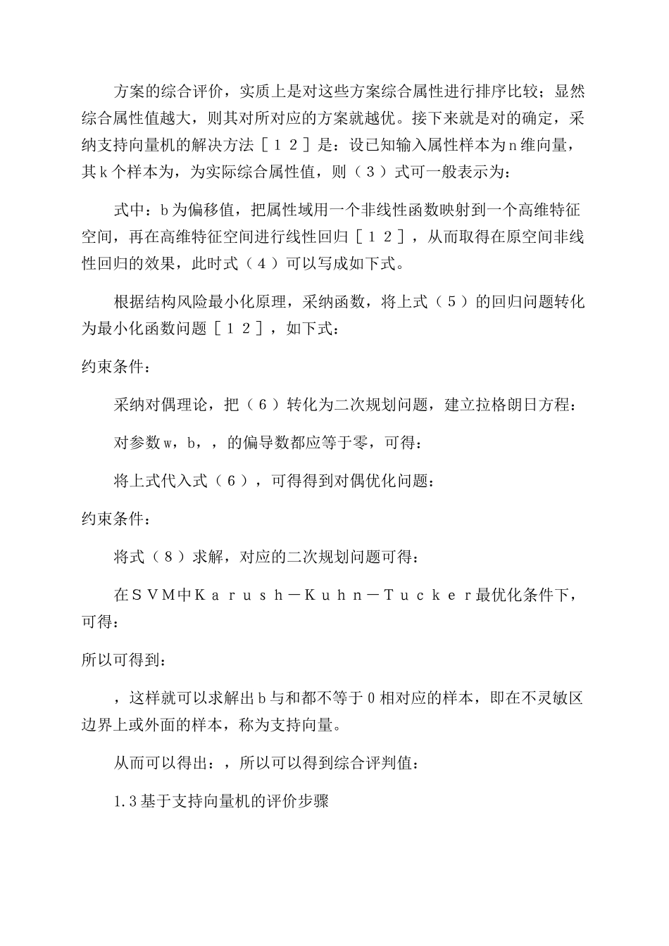支持向量机在供水方案范文综合评价中的应用研究_第3页