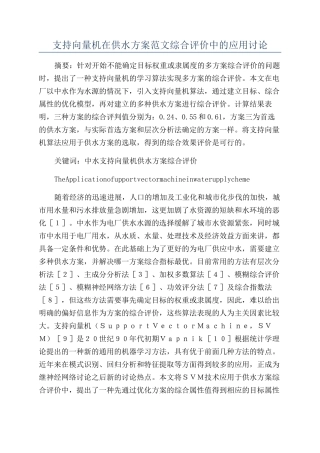 支持向量机在供水方案范文综合评价中的应用研究