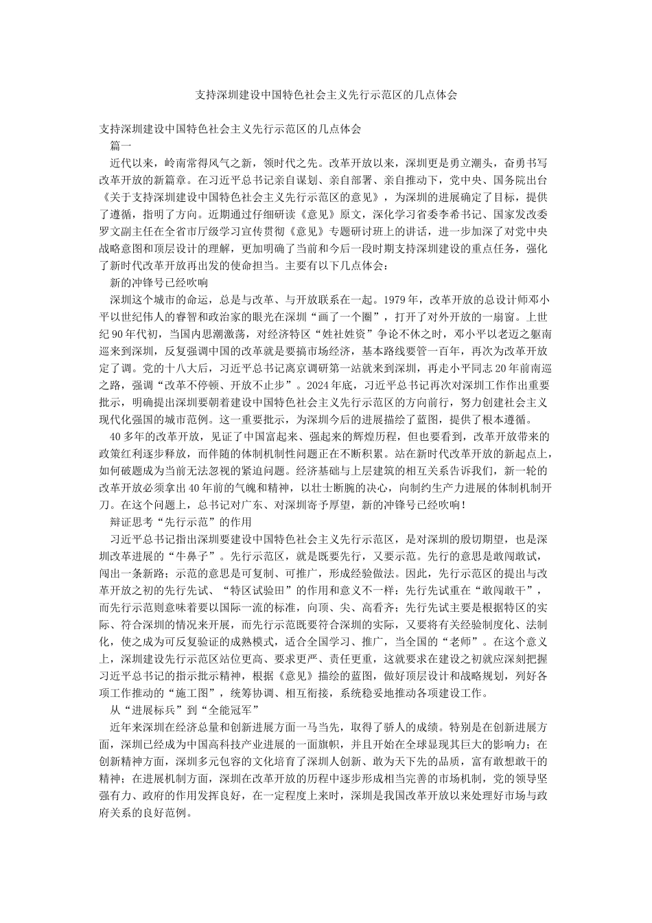 支持深圳建设中国特色社会主义先行示范区的几点体会_第1页
