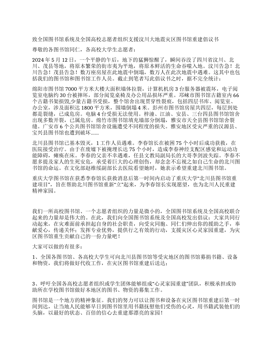 支援汶川大地震灾区图书馆重建倡议书_第1页