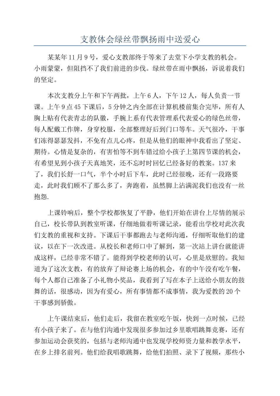 支教体会绿丝带飘扬雨中送爱心_第1页