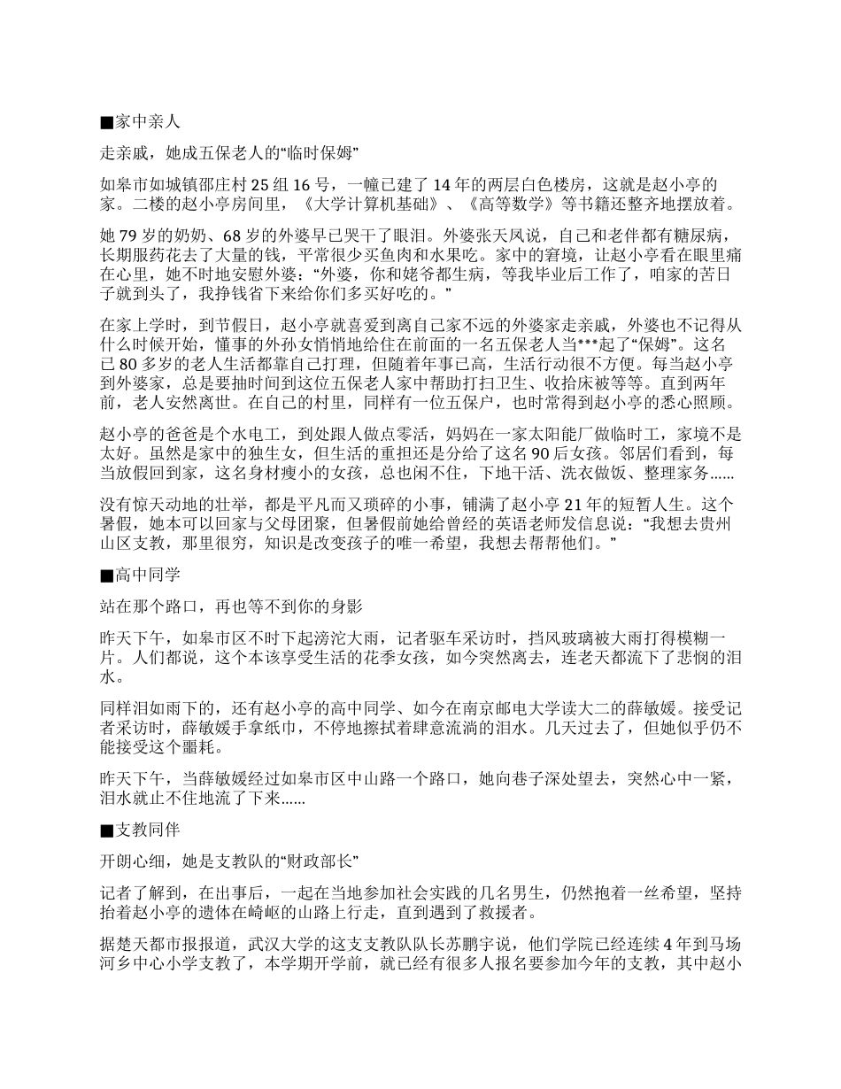 支教女大学生赵小婷先进事迹材料_第1页