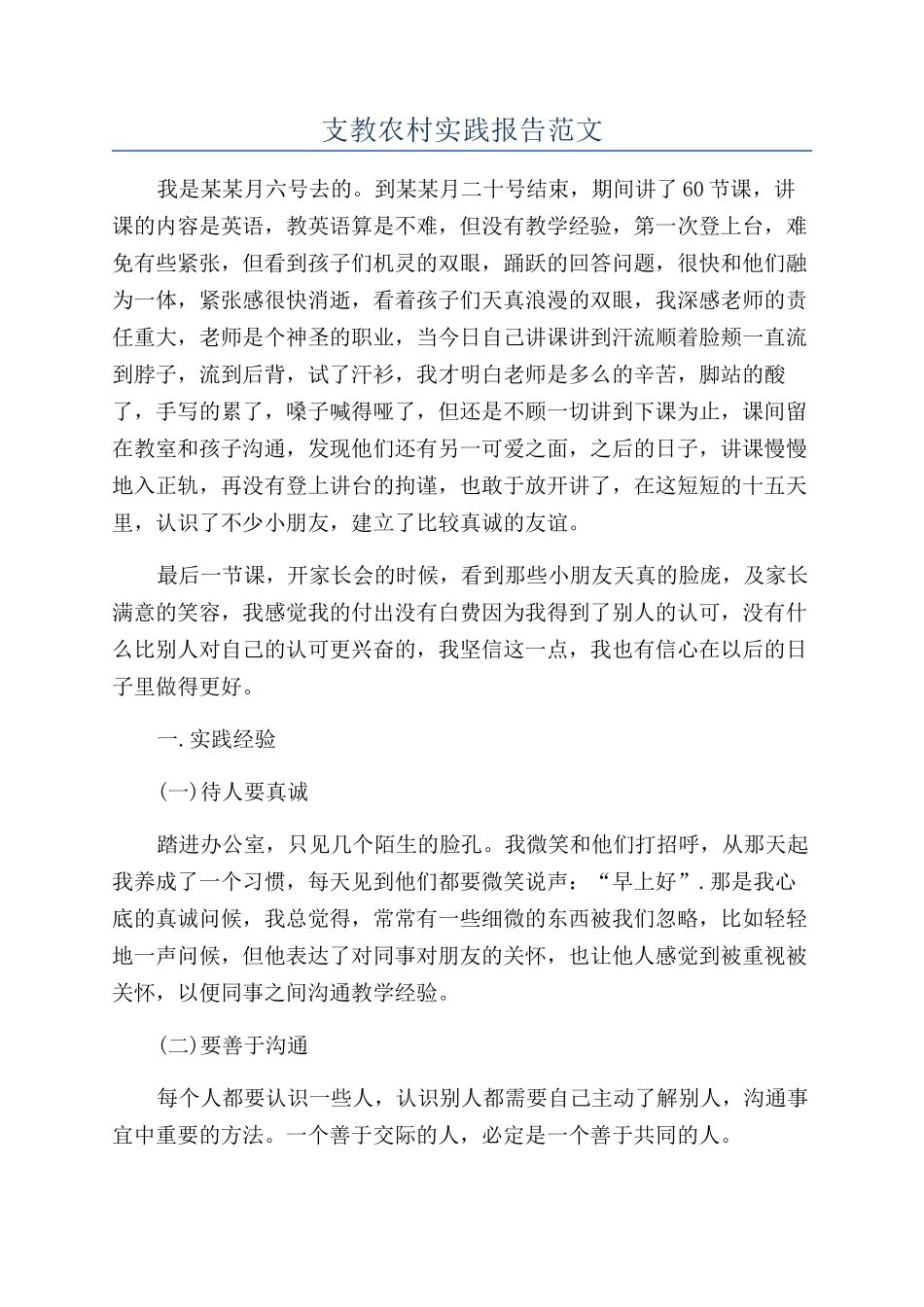 支教农村实践报告范文_第1页