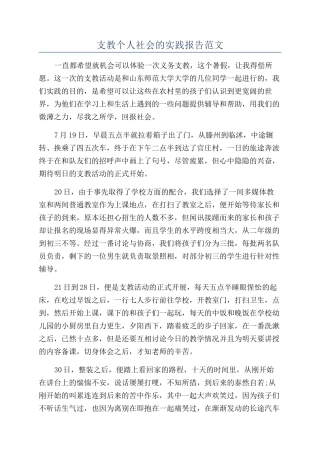 支教个人社会的实践报告范文
