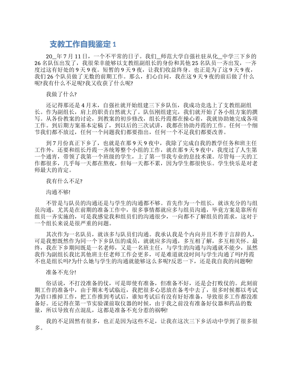 支教工作自我鉴定参考1000字以上五篇大全_第1页