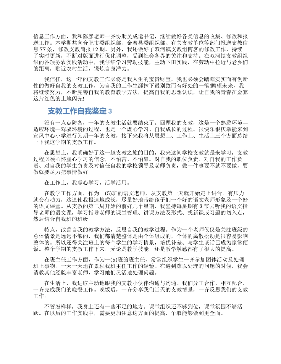 支教工作自我鉴定参考1000字以上五篇大全_第3页