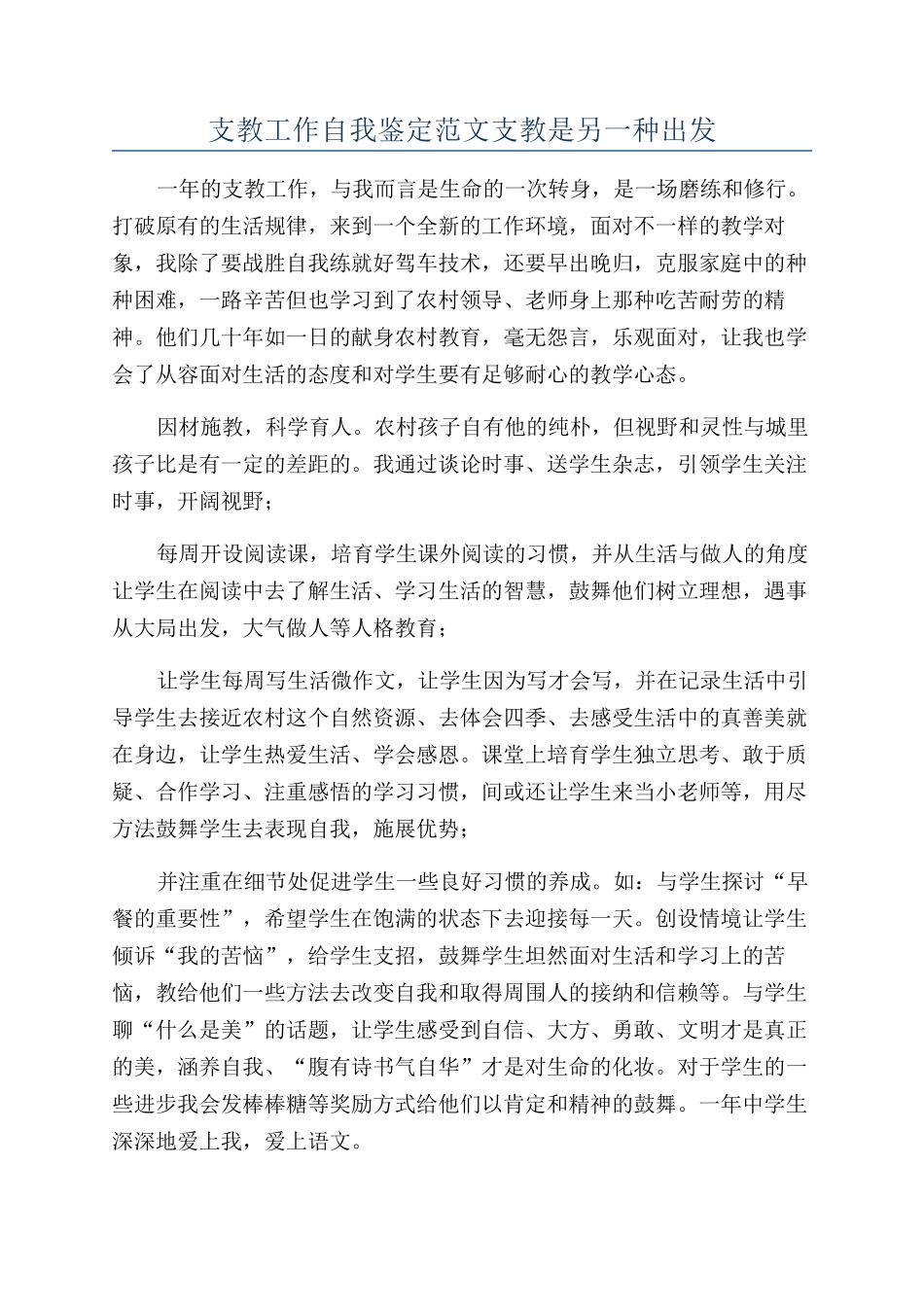 支教工作自我鉴定范文支教是另一种出发_第1页