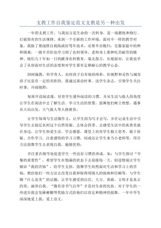 支教工作自我鉴定范文支教是另一种出发