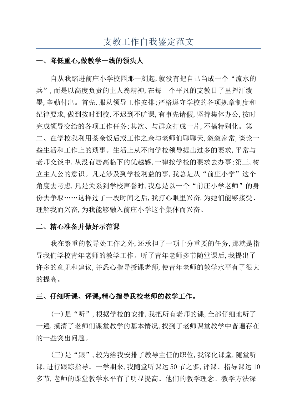 支教工作自我鉴定范文_第1页