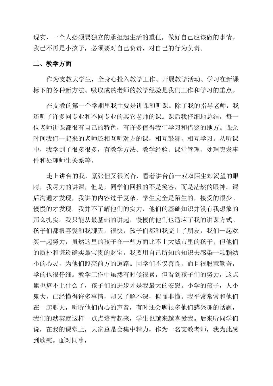 支教工作自我鉴定范文_第3页
