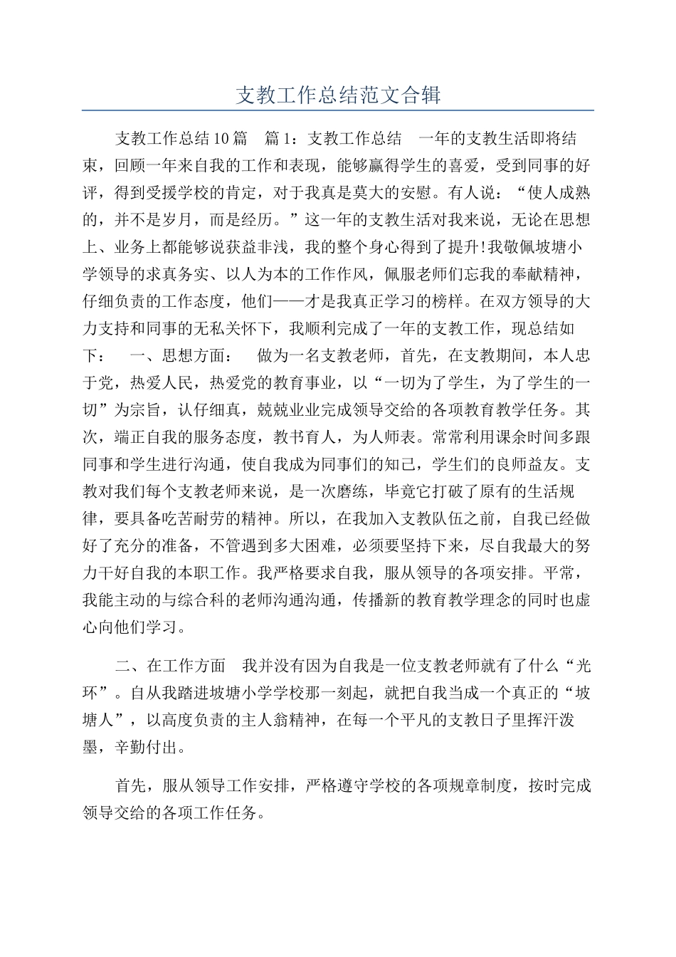 支教工作总结范文合辑_第1页