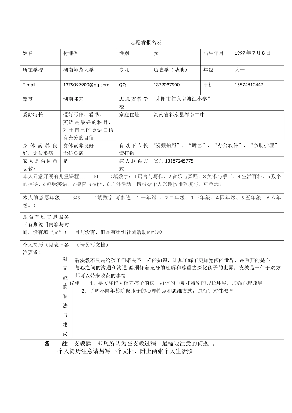 支教志愿报名表(1)_第1页