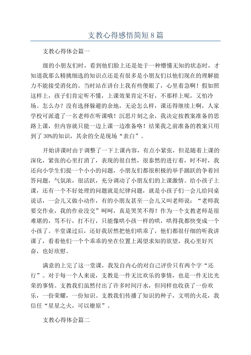 支教心得感悟简短8篇_第1页