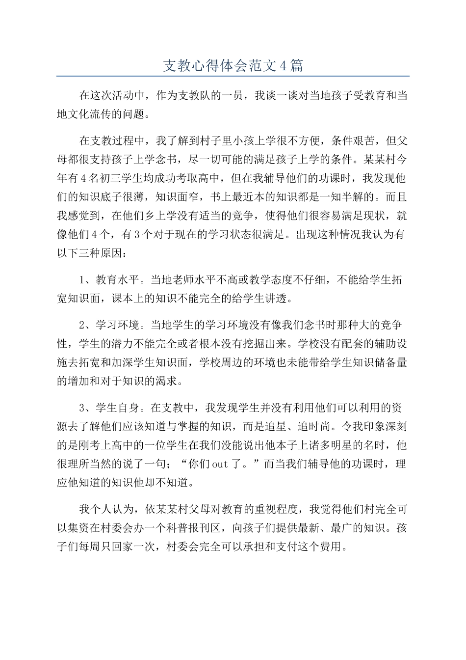 支教心得体会范文4篇_第1页