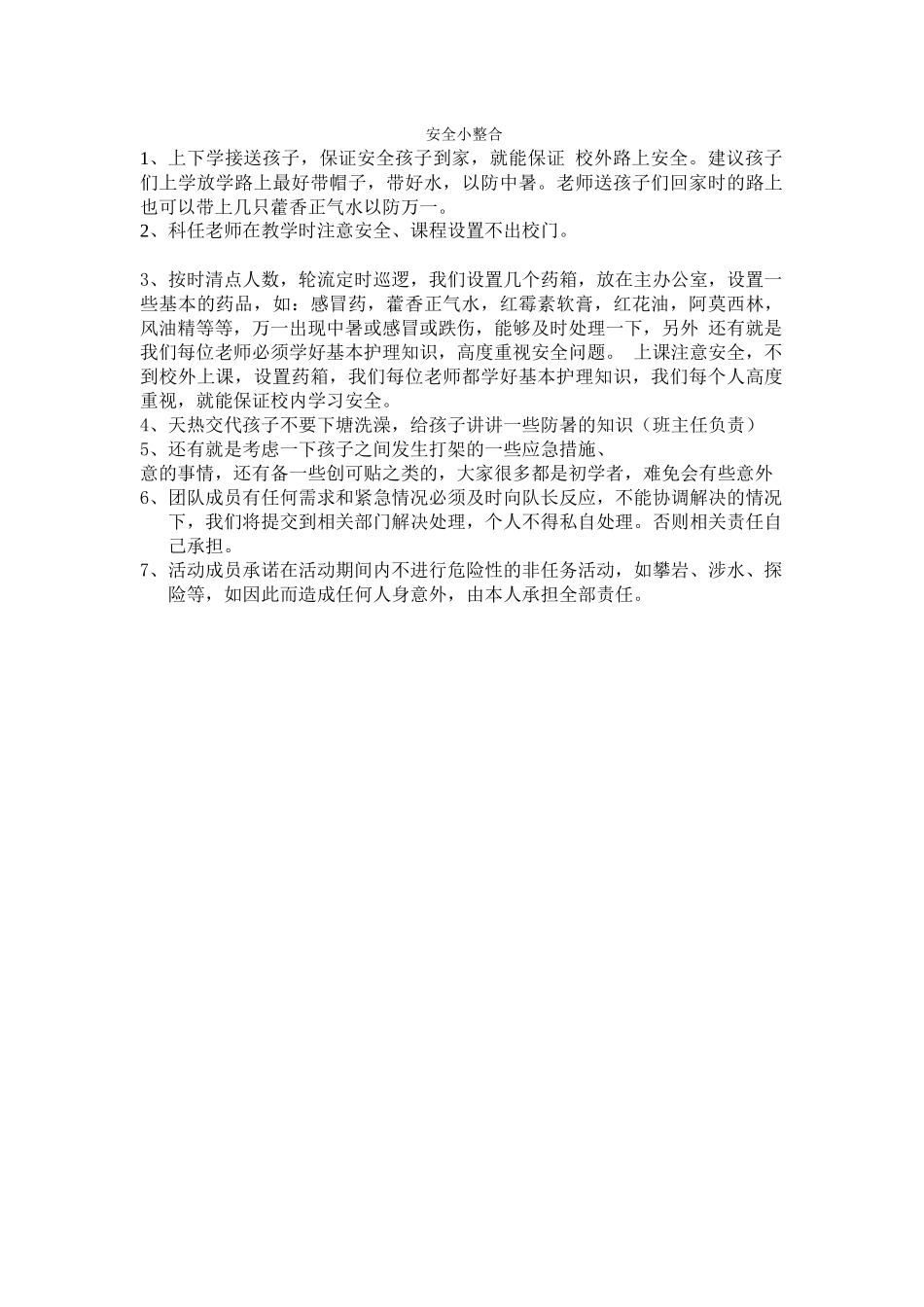支教安全精简版_第1页