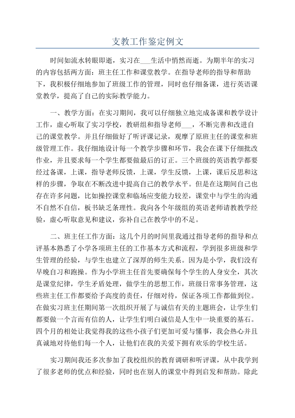 支教工作鉴定例文_第1页
