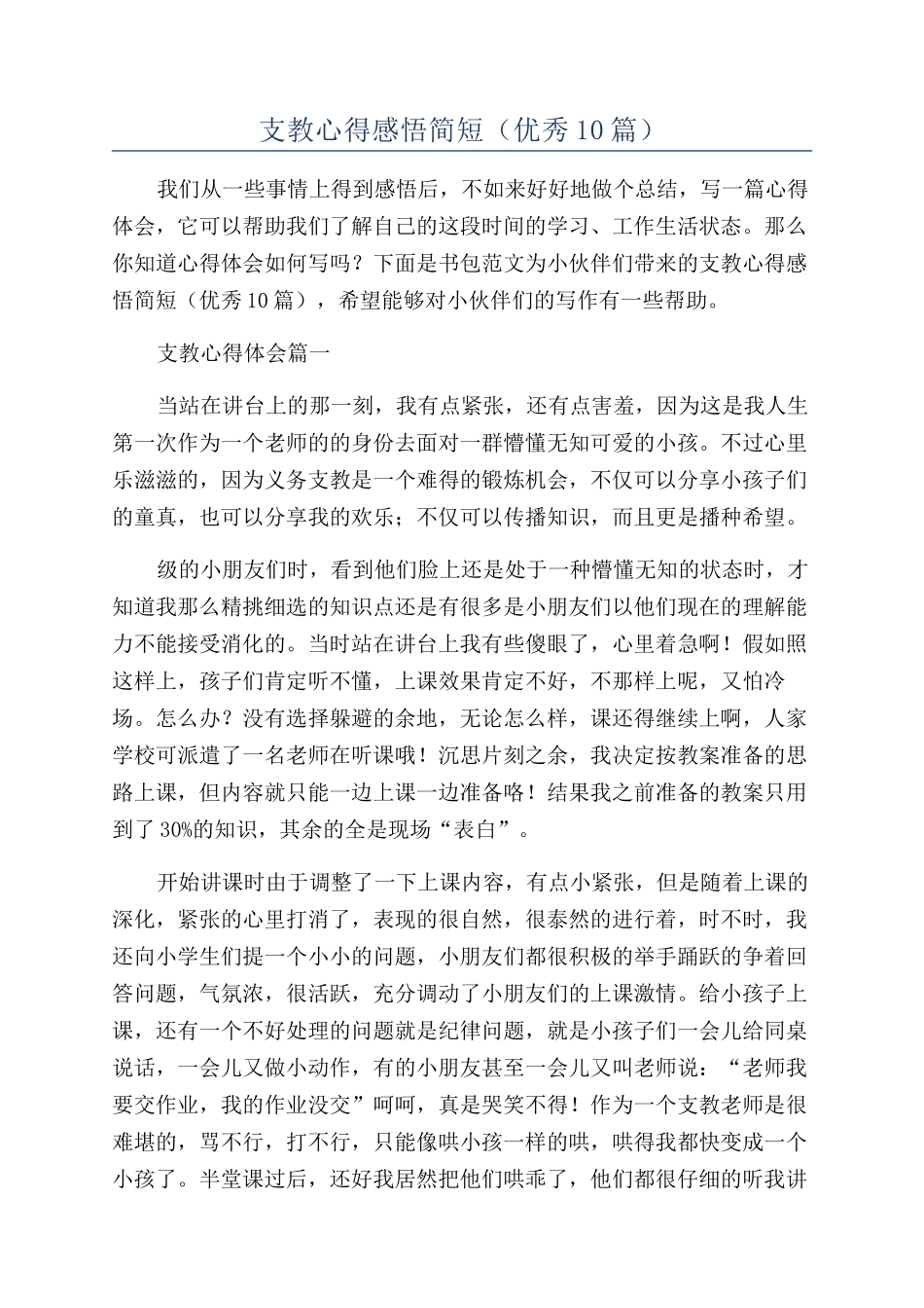 支教心得感悟简短_第1页