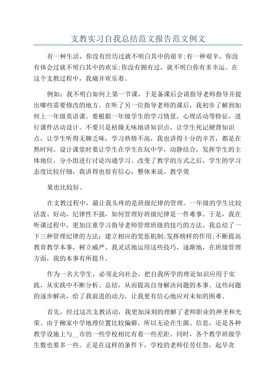 支教实习自我总结范文报告范文例文_第1页