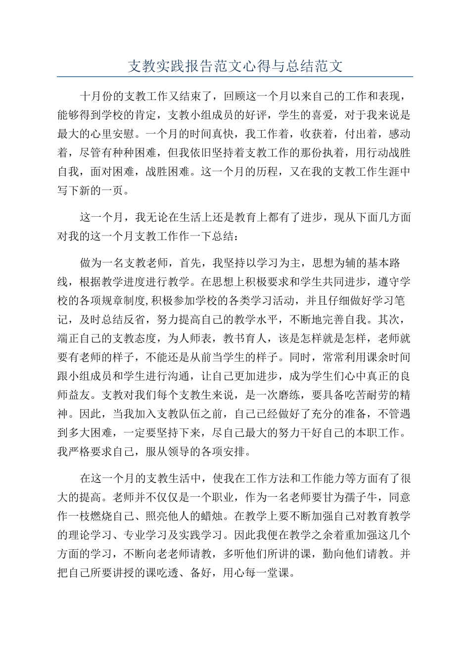 支教实践报告范文心得与总结范文_第1页