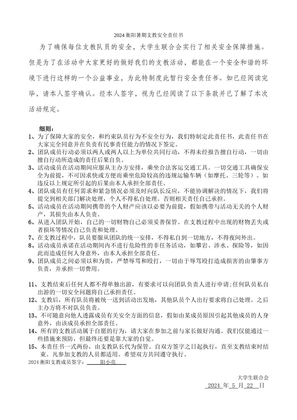 支教志愿者《安全责任书》阳小亮_第1页