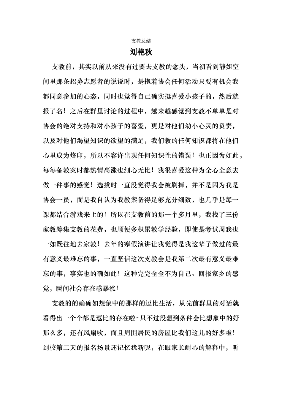 支教总结刘艳秋_第1页