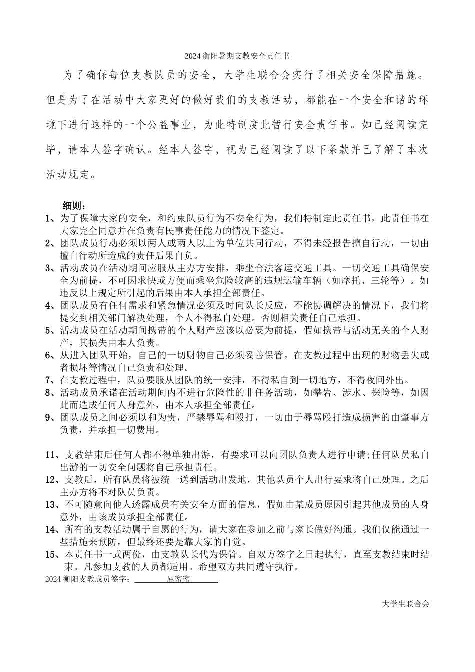 支教志愿者《安全责任书》_第1页