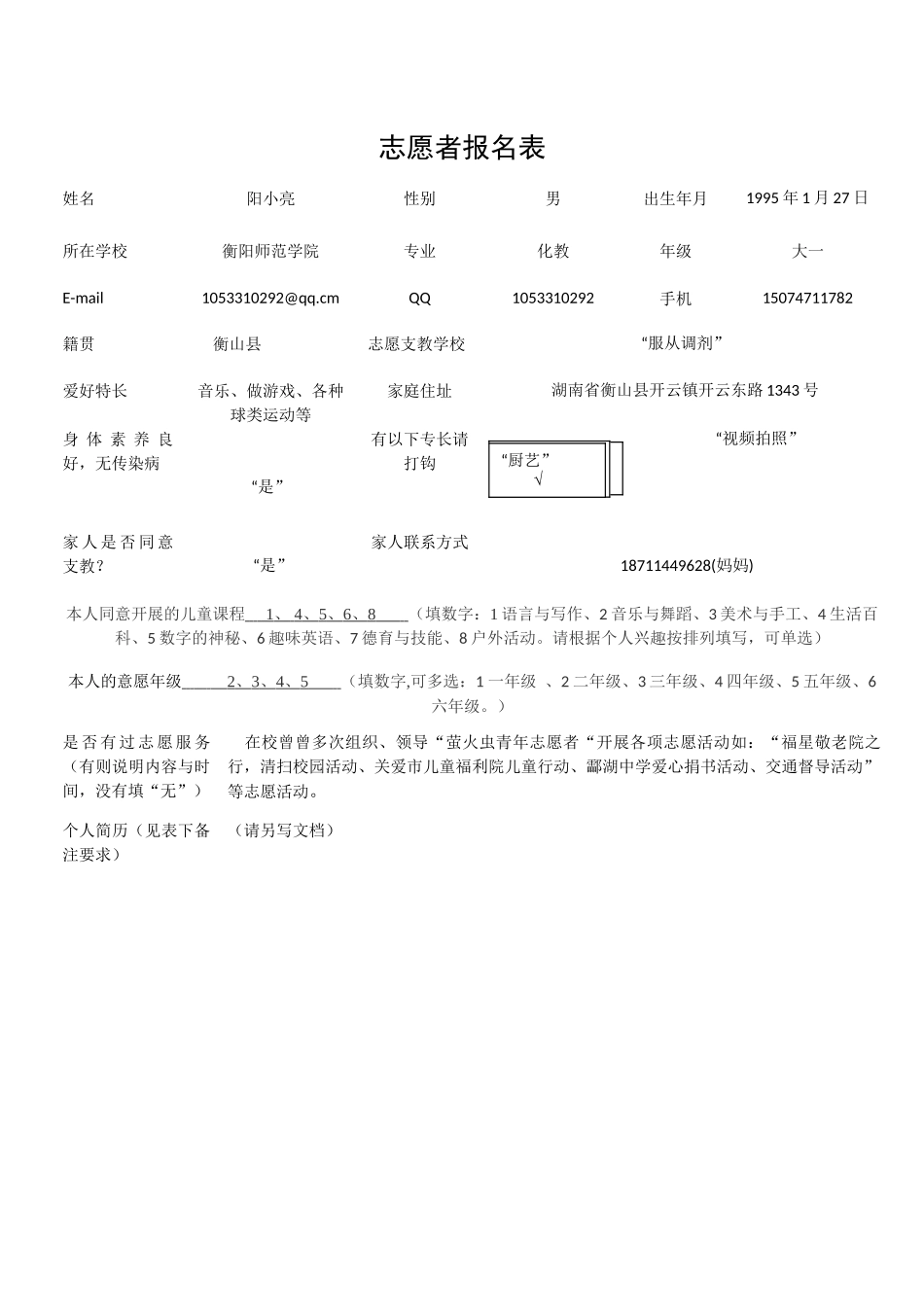 支教报名表阳小亮_第2页