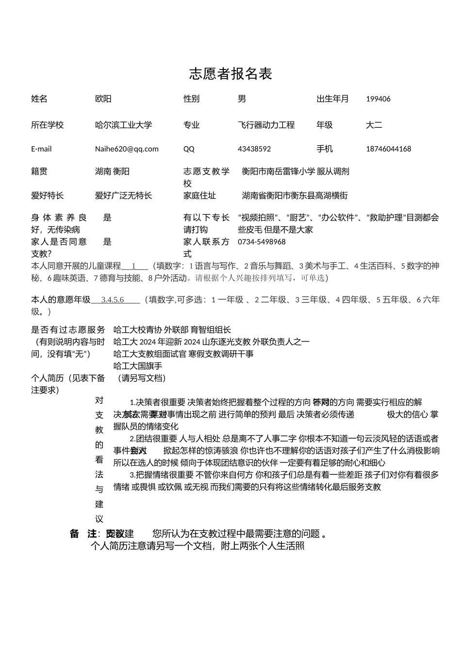 支教报名表欧阳-大二-哈尔滨工业大学_第2页
