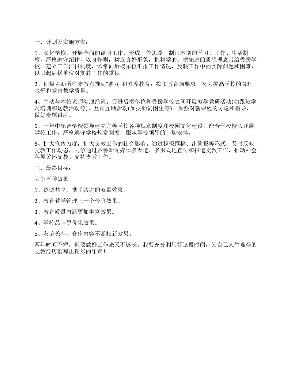 支教教师个人工作计划书_第1页