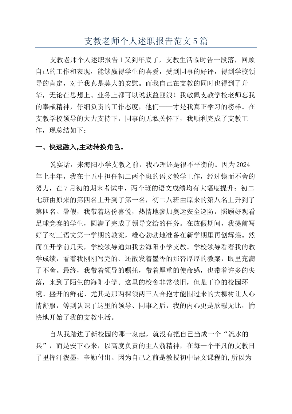 支教教师个人述职报告范文5篇_第1页