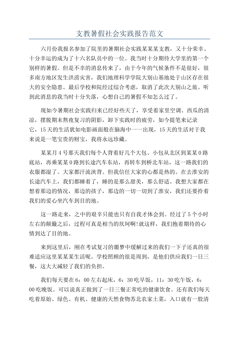 支教暑假社会实践报告范文_第1页