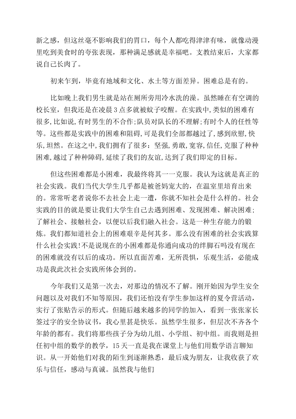 支教暑假社会实践报告范文_第2页