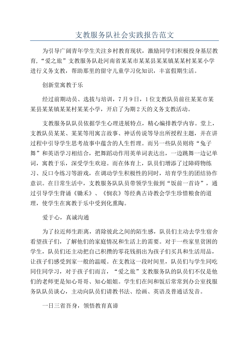支教服务队社会实践报告范文_第1页