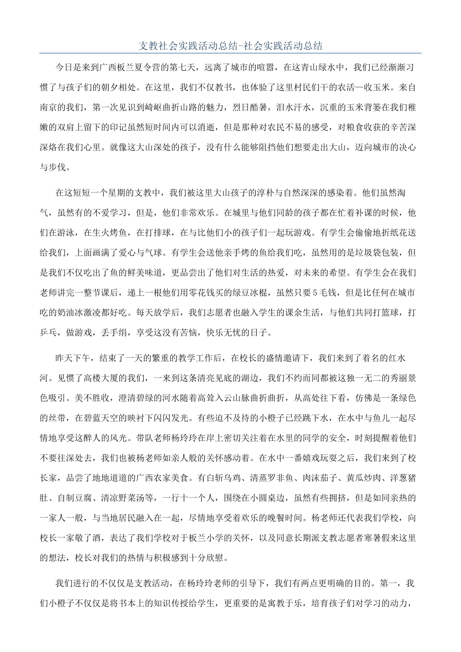 支教社会实践活动总结-社会实践活动总结_第1页