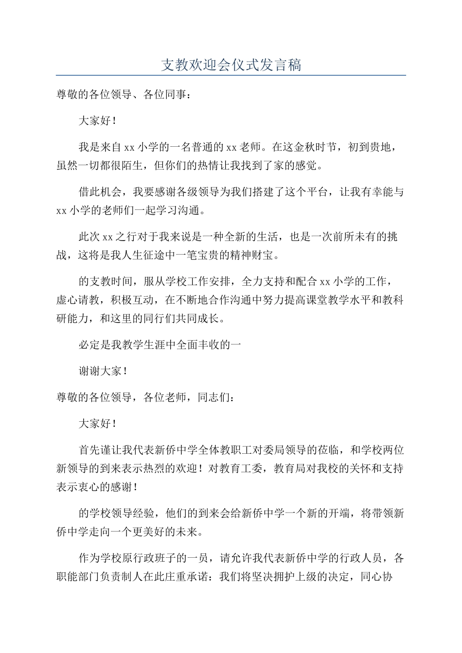 支教欢迎会仪式发言稿_第1页