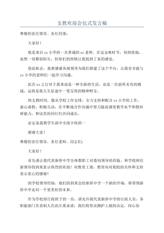 支教欢迎会仪式发言稿
